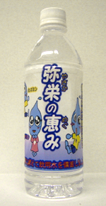 弥栄の恵み