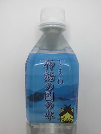 しまね神話の国の水