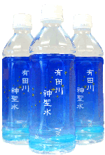 ボトルドウォーター
「有田川神聖水」