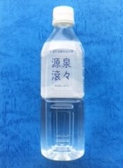 源泉滾々