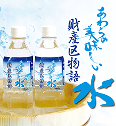 あわらの美味しい水「財産区物語」