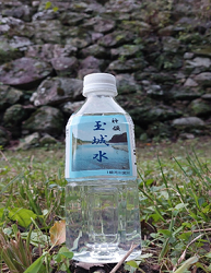 神領 玉城水