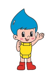 水道ぼうや