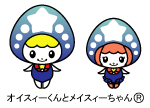 オイスィーくん・メイスィーちゃん