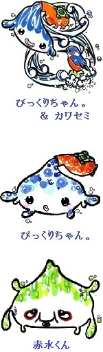 びっくりちゃん。・赤水くん