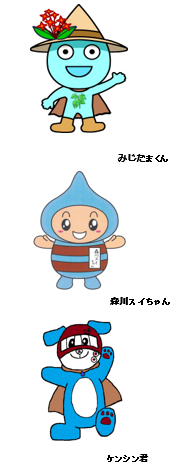 みじたまくん・森川スイちゃん・ケンシン君