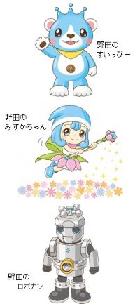 (上)野田のすいっぴー (中央)野田のみずかちゃん (下)野田のロボカン