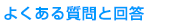 よくある質問と回答