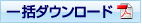 一括ダウンロード