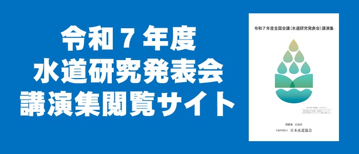 令和7年度水道研究発表会講演集閲覧サイト